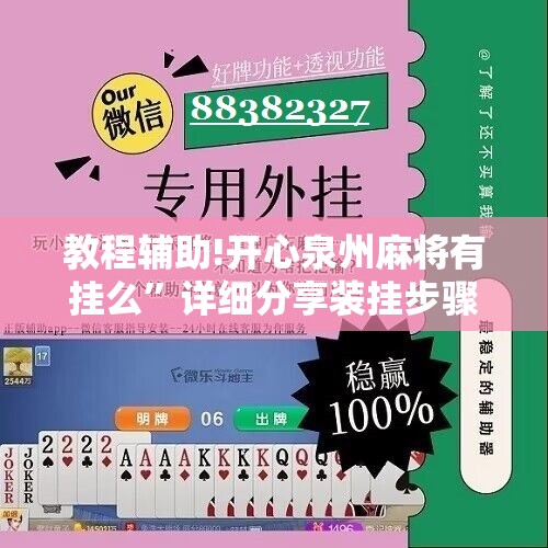 教程辅助!开心泉州麻将有挂么	”详细分享装挂步骤