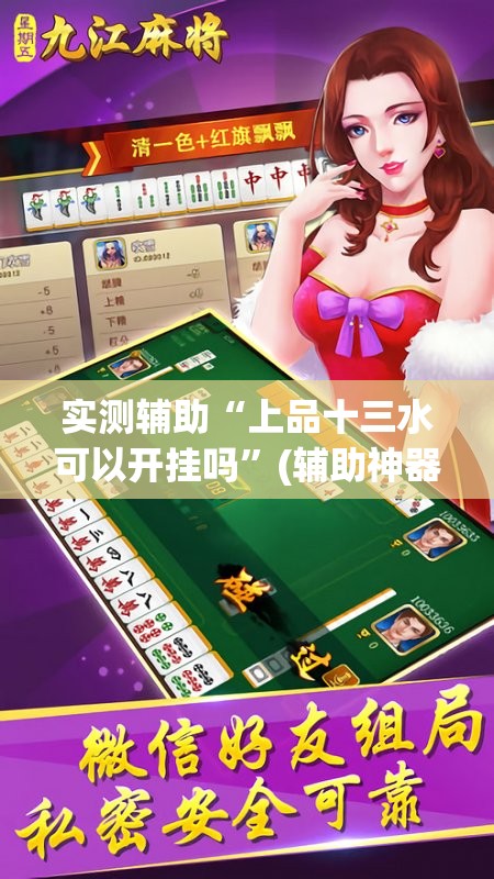 实测辅助“上品十三水可以开挂吗	”(辅助神器)开挂详细教程