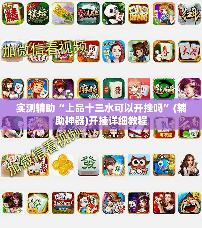 实测辅助“上品十三水可以开挂吗”(辅助神器)开挂详细教程