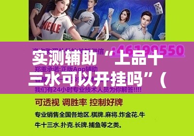 实测辅助“上品十三水可以开挂吗	”(辅助神器)开挂详细教程