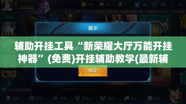 辅助开挂工具“新荣耀大厅万能开挂神器”(免费)开挂辅助教学(最新辅助开挂教程)