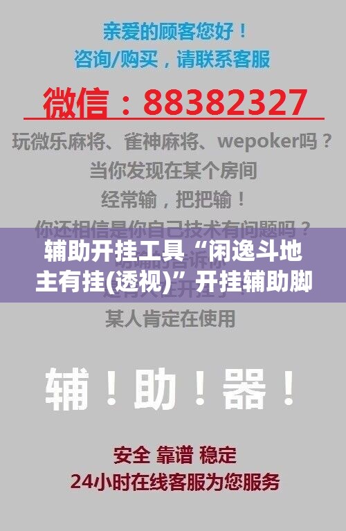 辅助开挂工具“闲逸斗地主有挂(透视)”开挂辅助脚本+详细开挂安装教程