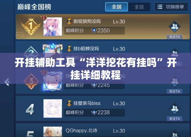 开挂辅助工具“洋洋挖花有挂吗	”开挂详细教程