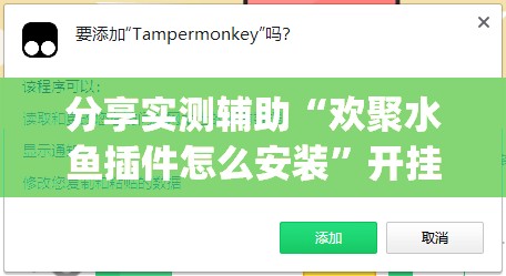 分享实测辅助“欢聚水鱼插件怎么安装”开挂(透视)辅助教程