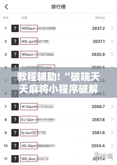 教程辅助!“破晓天天麻将小程序破解开挂”详细分享装挂步骤