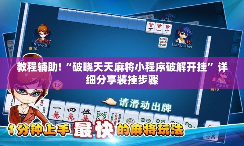 教程辅助!“破晓天天麻将小程序破解开挂”详细分享装挂步骤