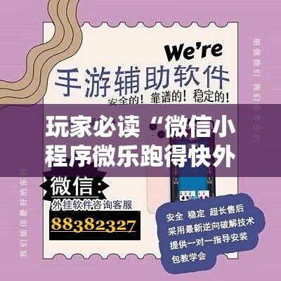 玩家必读“微信小程序微乐跑得快外卦辅助软件下载	”原来可以开挂