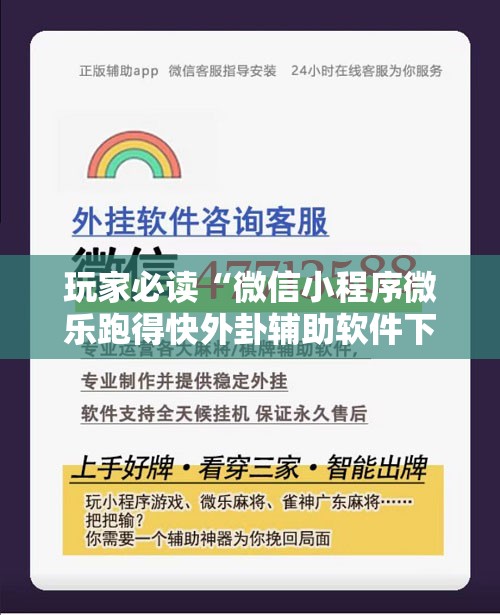 玩家必读“微信小程序微乐跑得快外卦辅助软件下载”原来可以开挂