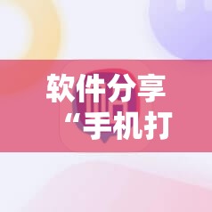 软件分享“手机打牌开挂怎么弄”其实确实有挂