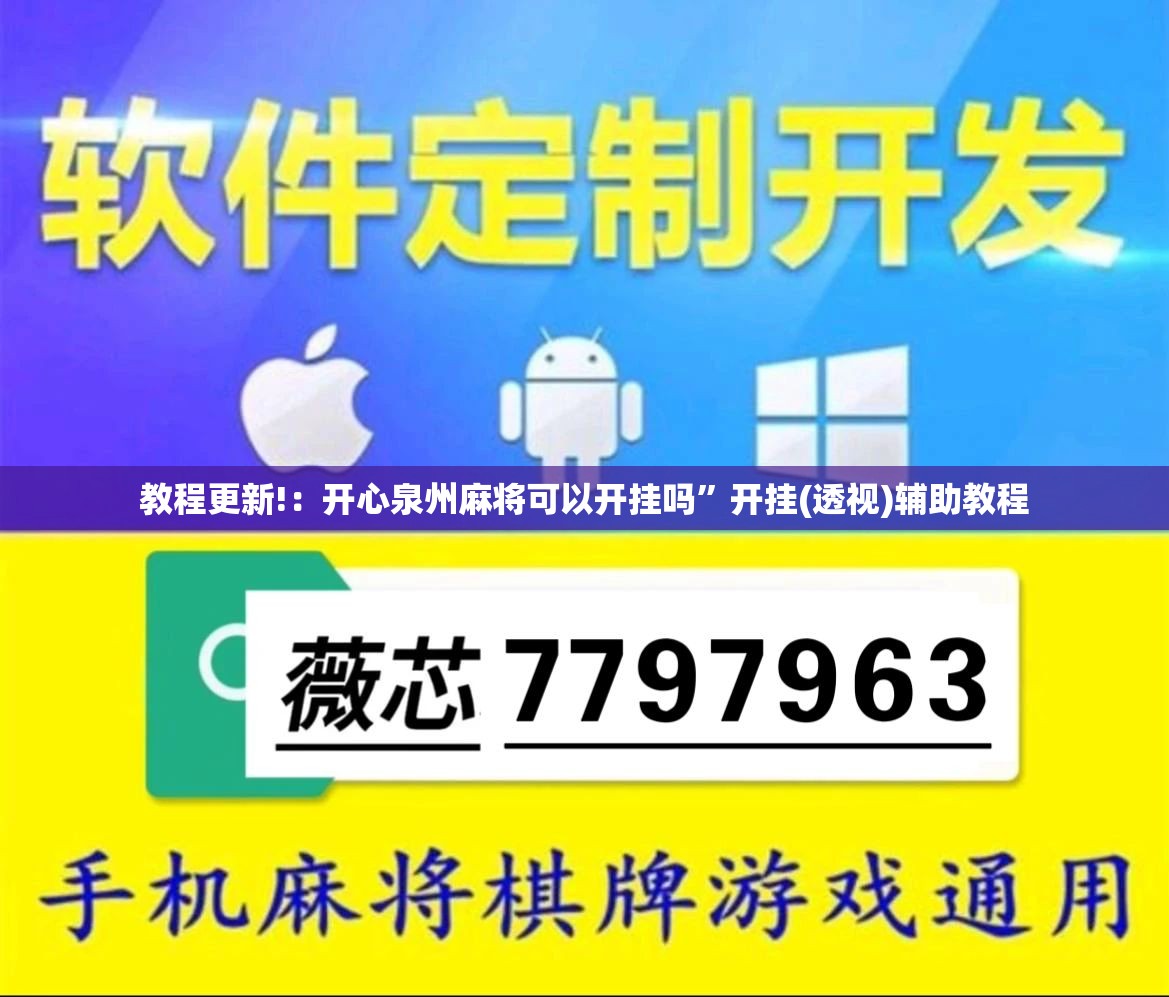 教程更新!：开心泉州麻将可以开挂吗	”开挂(透视)辅助教程