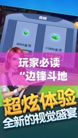 玩家必读“边锋斗地主记牌器下载	”开挂(透视)最新辅助详细