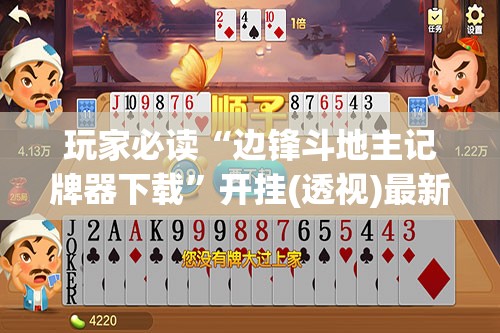 玩家必读“边锋斗地主记牌器下载”开挂(透视)最新辅助详细