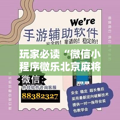 玩家必读“微信小程序微乐北京麻将外卦辅助软件下载”原来可以开挂