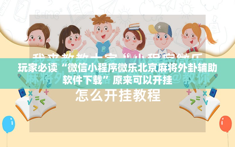 玩家必读“微信小程序微乐北京麻将外卦辅助软件下载”原来可以开挂