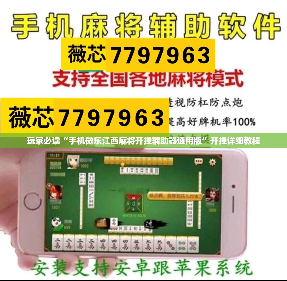 玩家必读“手机微乐江西麻将开挂辅助器通用版	”开挂详细教程