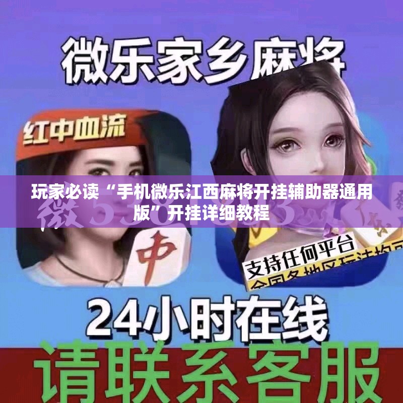 玩家必读“手机微乐江西麻将开挂辅助器通用版	”开挂详细教程