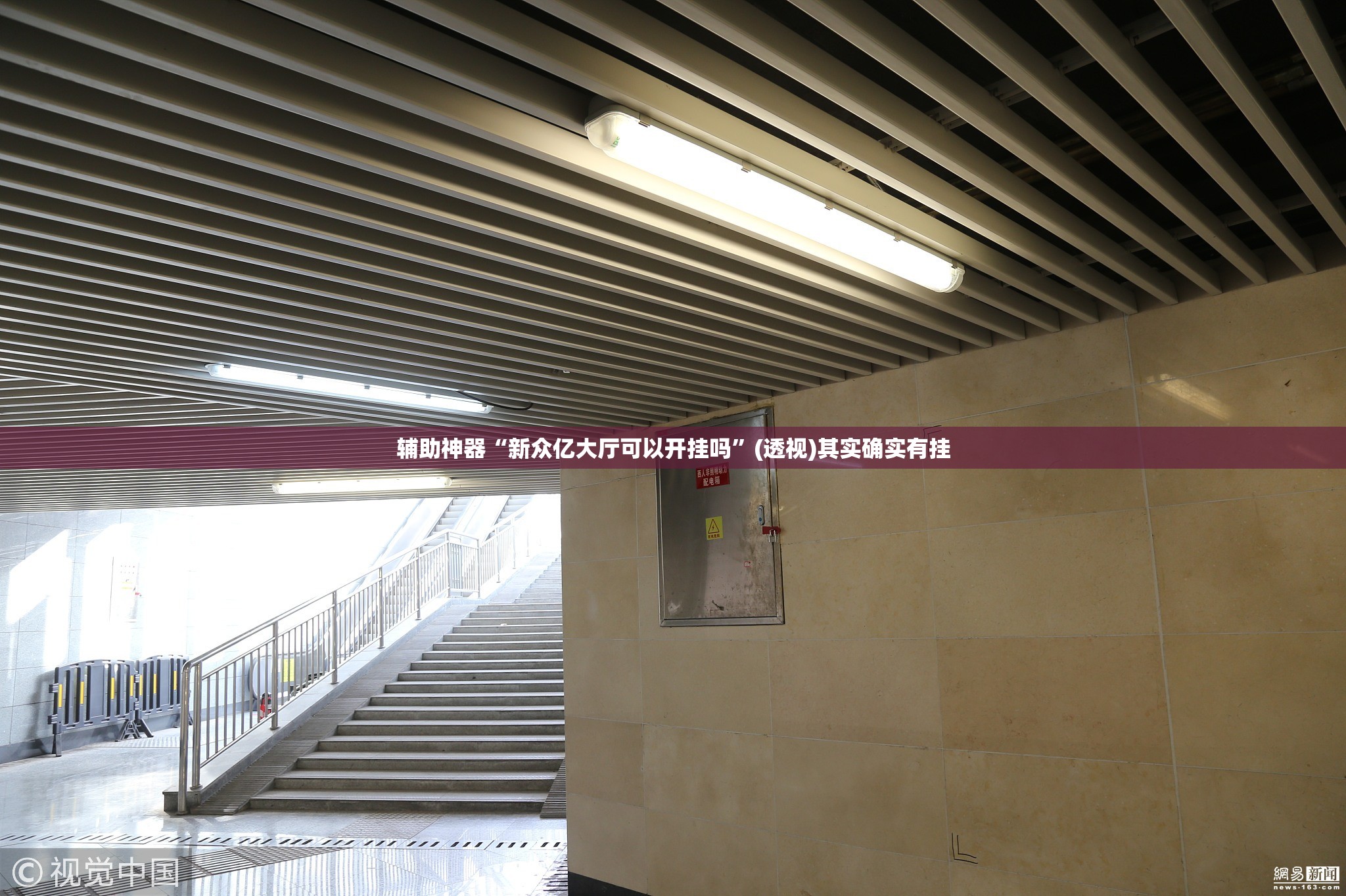 辅助神器“新众亿大厅可以开挂吗	”(透视)其实确实有挂