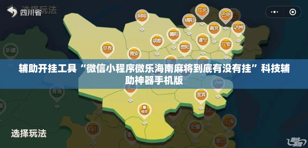 辅助开挂工具“微信小程序微乐海南麻将到底有没有挂	”科技辅助神器手机版