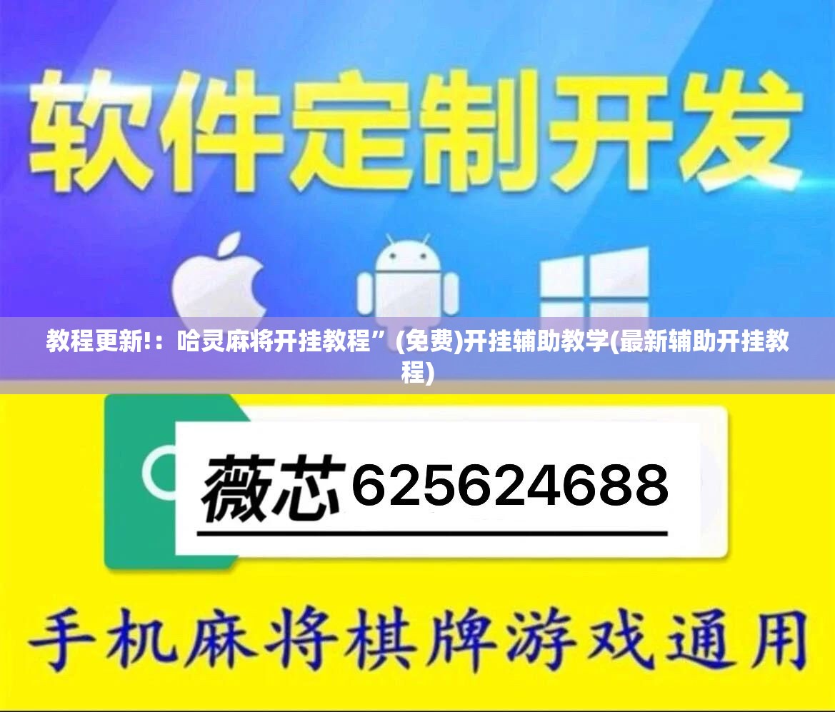 教程更新!：哈灵麻将开挂教程	”(免费)开挂辅助教学(最新辅助开挂教程)