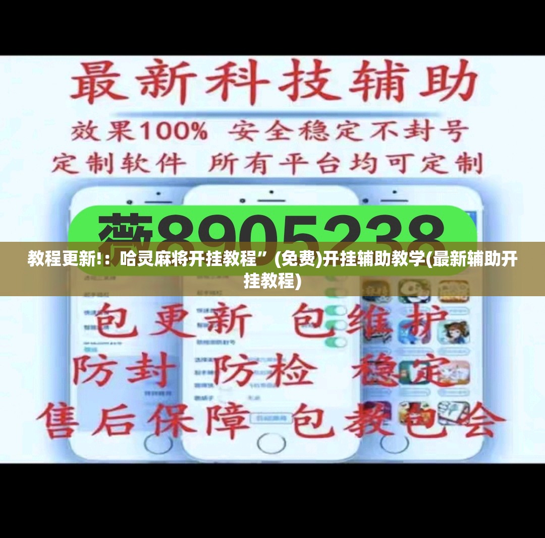 教程更新!：哈灵麻将开挂教程”(免费)开挂辅助教学(最新辅助开挂教程)