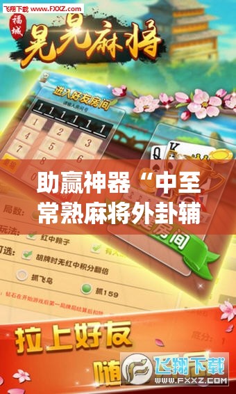 助赢神器“中至常熟麻将外卦辅助软件下载	”开挂(透视)辅助神器