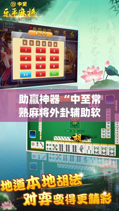 助赢神器“中至常熟麻将外卦辅助软件下载”开挂(透视)辅助神器