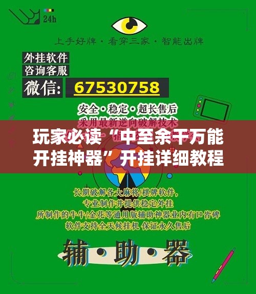 玩家必读“中至余干万能开挂神器”开挂详细教程