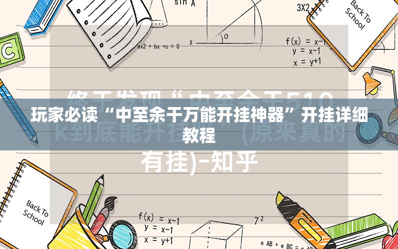 玩家必读“中至余干万能开挂神器	”开挂详细教程