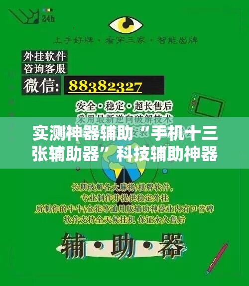 实测神器辅助“手机十三张辅助器”科技辅助神器手机版
