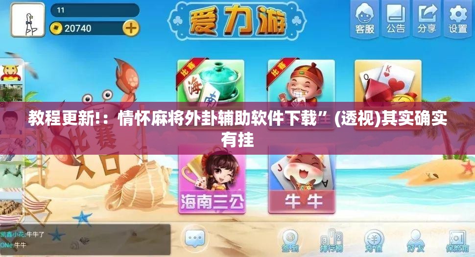 教程更新!：情怀麻将外卦辅助软件下载”(透视)其实确实有挂