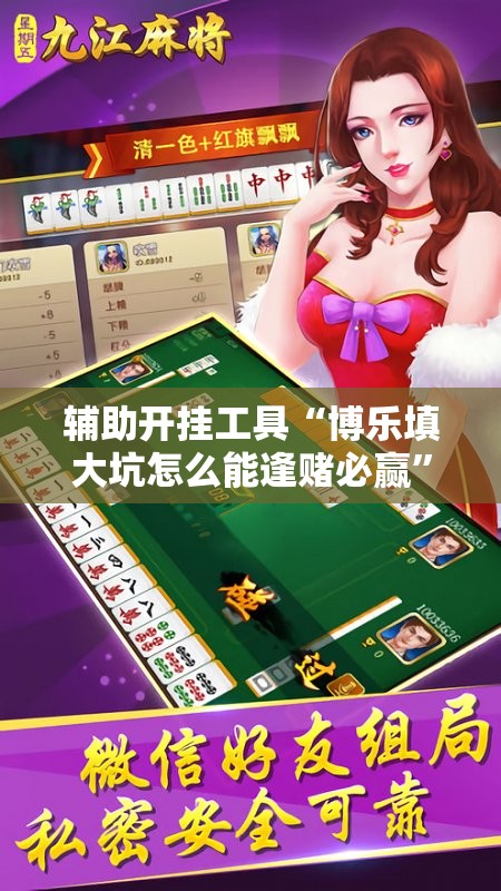 辅助开挂工具“博乐填大坑怎么能逢赌必赢”2026开挂教程步骤