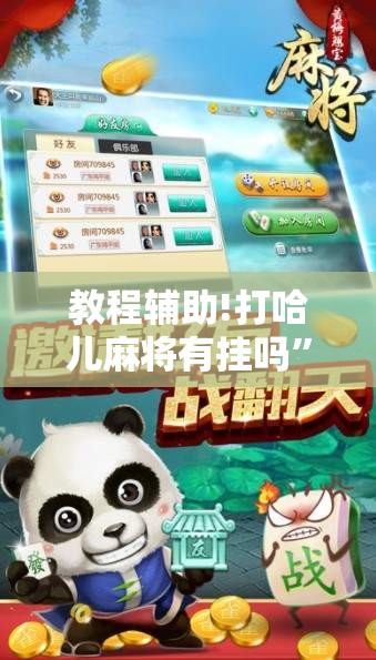 教程辅助!打哈儿麻将有挂吗”详细开挂教程