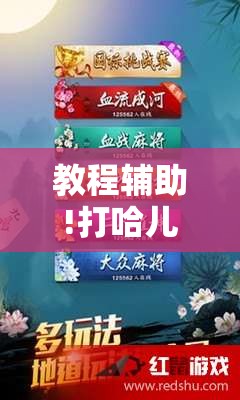 教程辅助!打哈儿麻将有挂吗”详细开挂教程