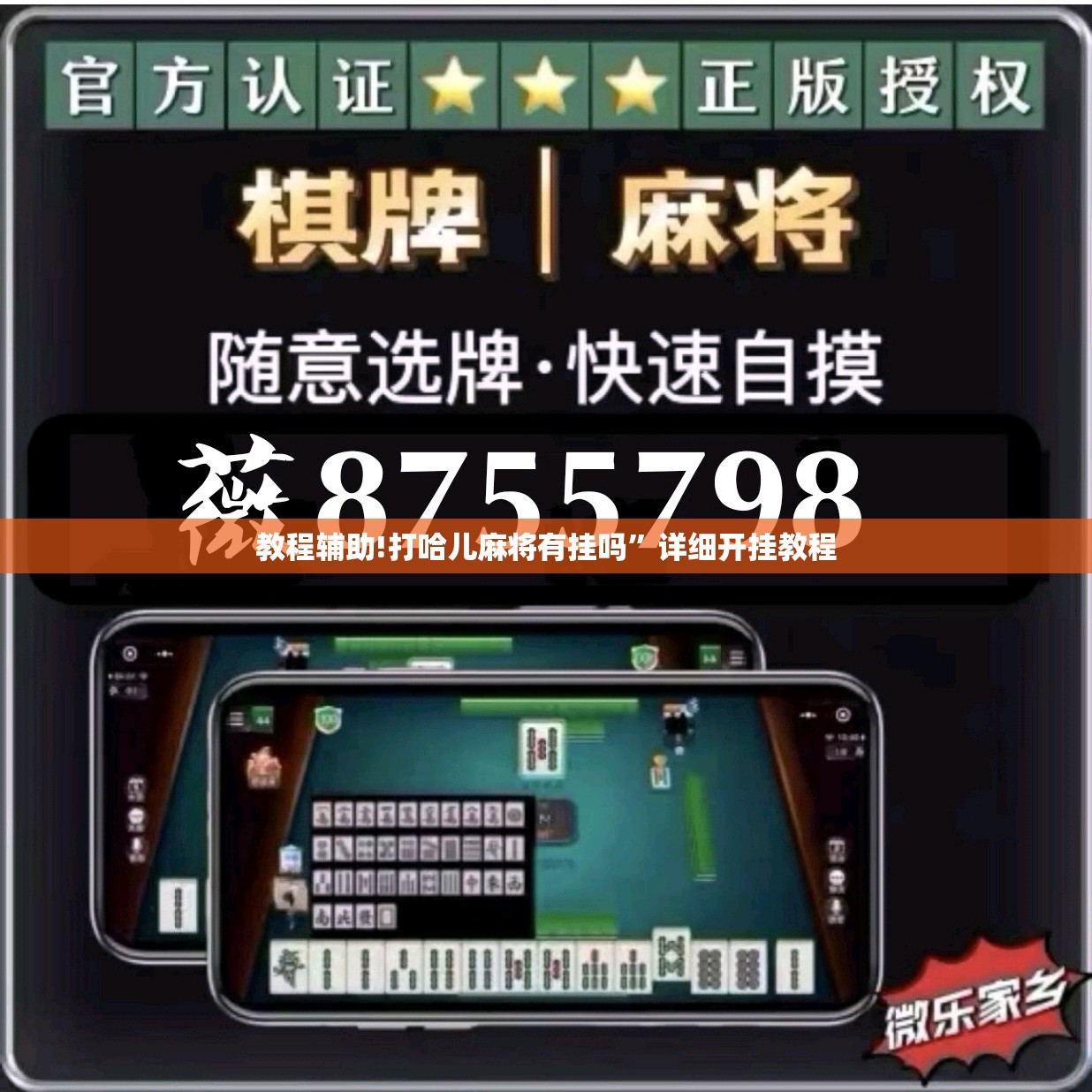教程辅助!打哈儿麻将有挂吗	”详细开挂教程