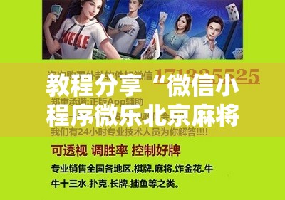 教程分享“微信小程序微乐北京麻将开挂辅助器通用版”细辅助教程分享
