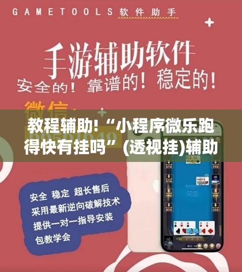 教程辅助!“小程序微乐跑得快有挂吗”(透视挂)辅助下载教程