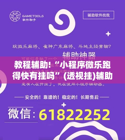 教程辅助!“小程序微乐跑得快有挂吗”(透视挂)辅助下载教程