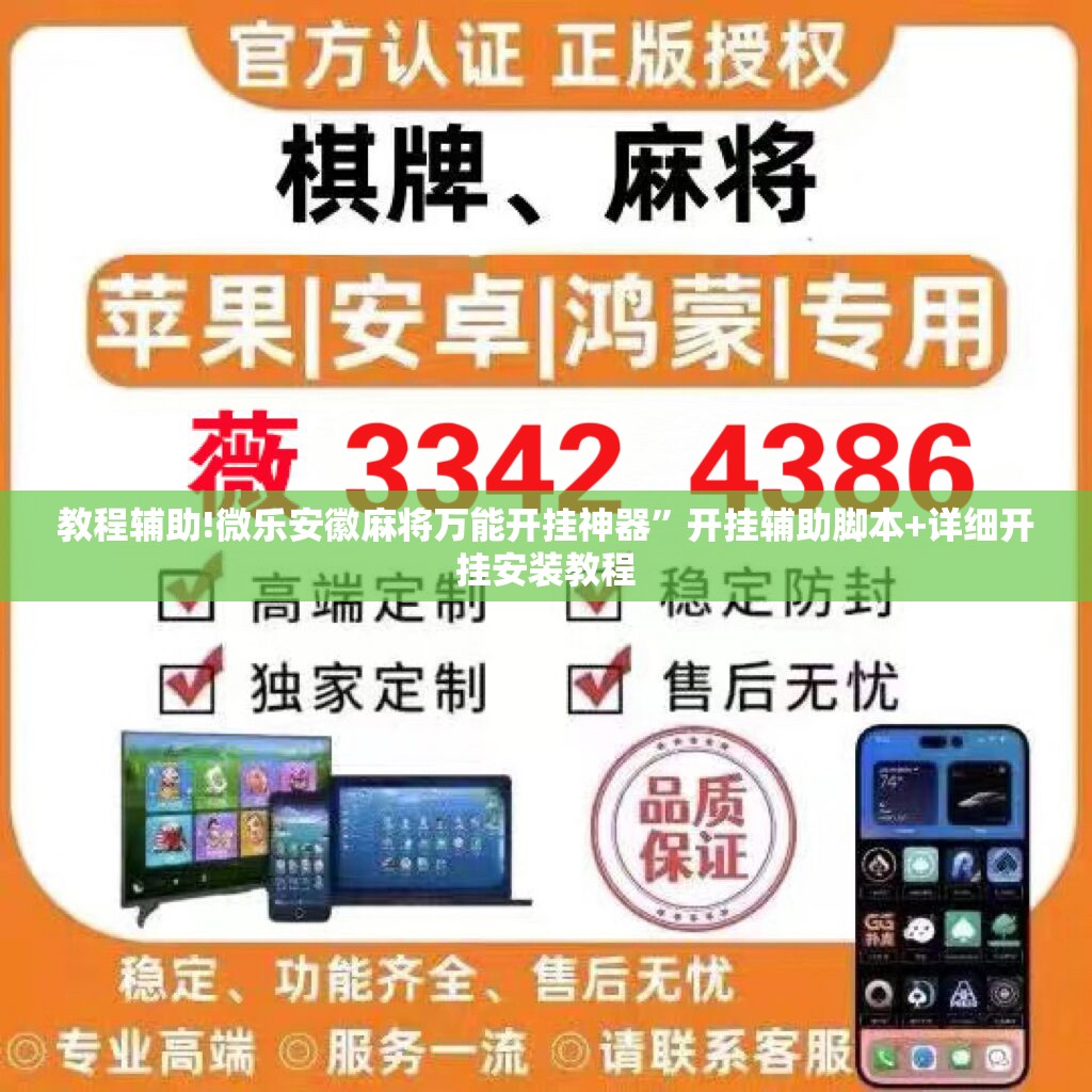 教程辅助!微乐安徽麻将万能开挂神器”开挂辅助脚本+详细开挂安装教程