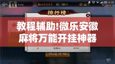 教程辅助!微乐安徽麻将万能开挂神器”开挂辅助脚本+详细开挂安装教程