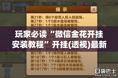 玩家必读“微信金花开挂安装教程”开挂(透视)最新辅助详细