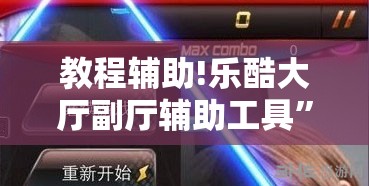 教程辅助!乐酷大厅副厅辅助工具”科技辅助神器手机版