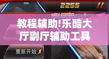 教程辅助!乐酷大厅副厅辅助工具”科技辅助神器手机版