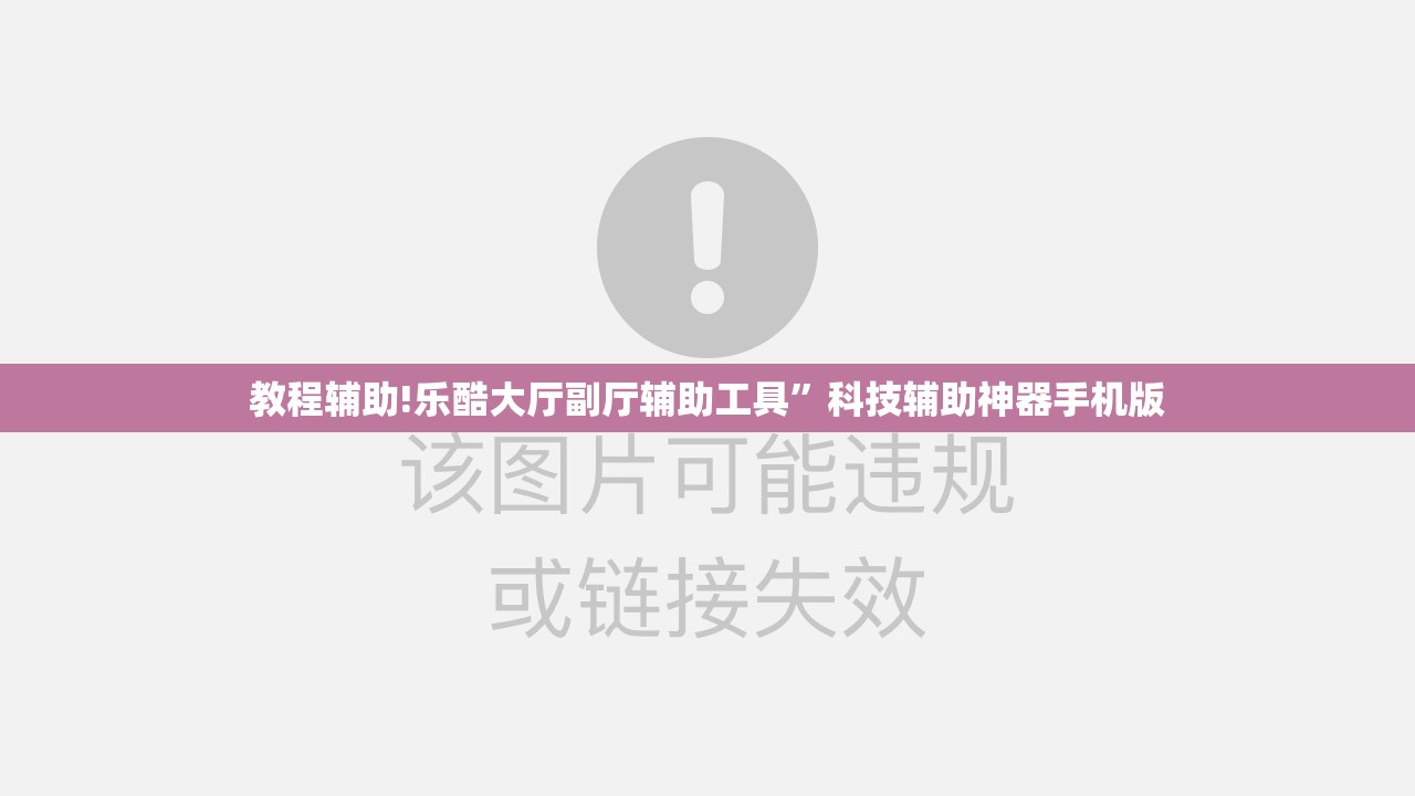 教程辅助!乐酷大厅副厅辅助工具”科技辅助神器手机版