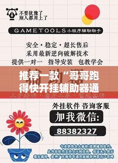 推荐一款“哥哥跑得快开挂辅助器通用版”细辅助教程分享