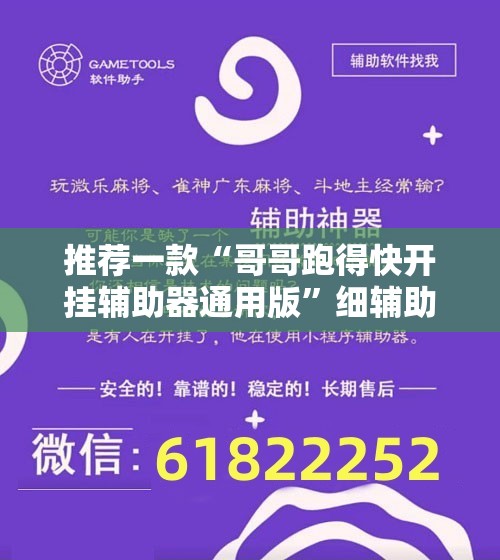 推荐一款“哥哥跑得快开挂辅助器通用版”细辅助教程分享