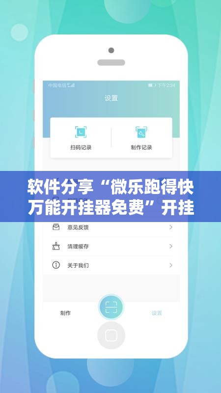 软件分享“微乐跑得快万能开挂器免费	”开挂辅助脚本+详细开挂安装教程