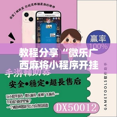 教程分享“微乐广西麻将小程序开挂神器版本软件”2026开挂教程步骤