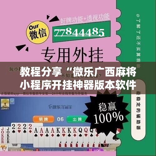 教程分享“微乐广西麻将小程序开挂神器版本软件”2026开挂教程步骤
