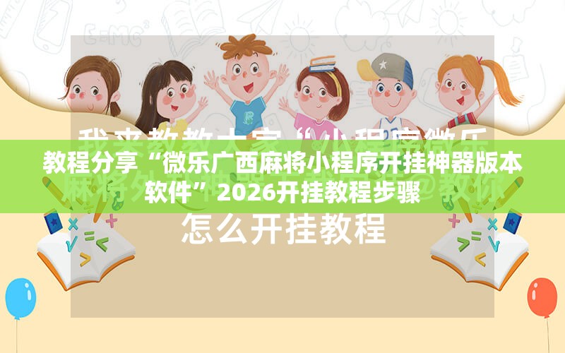 教程分享“微乐广西麻将小程序开挂神器版本软件”2026开挂教程步骤