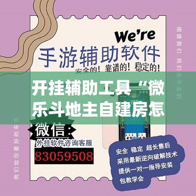 开挂辅助工具“微乐斗地主自建房怎么拿好牌(透视)	”开挂辅助脚本+详细开挂安装教程